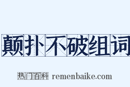 颠扑不破组词是什么意思的图片